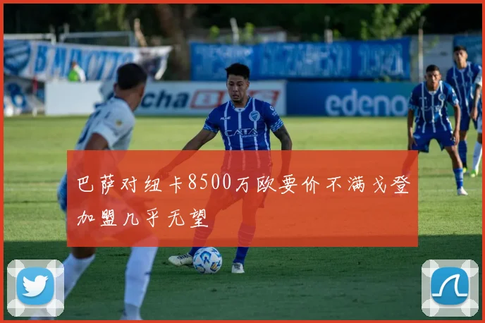 巴萨对纽卡8500万欧要价不满戈登加盟几乎无望