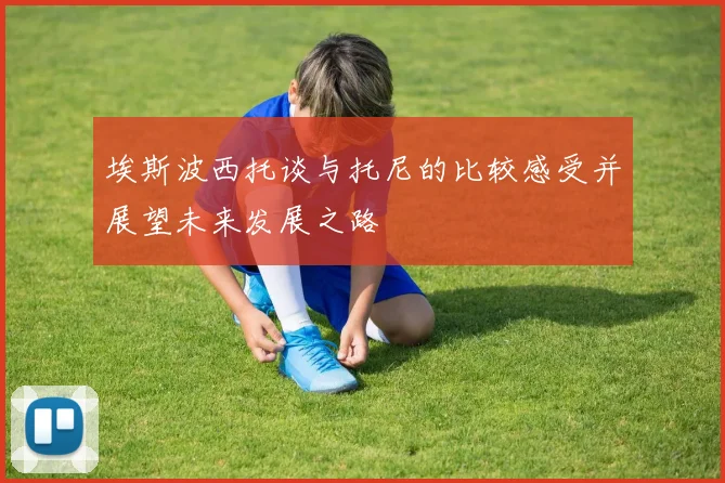 埃斯波西托谈与托尼的比较感受并展望未来发展之路