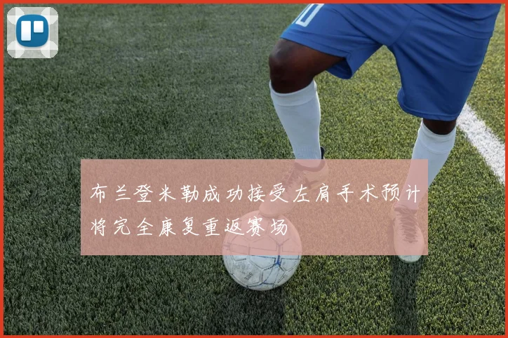 布兰登米勒成功接受左肩手术预计将完全康复重返赛场